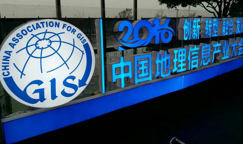 伟德国际betvlctor1946科技获选2016中国地理信息产业百强企业 title=