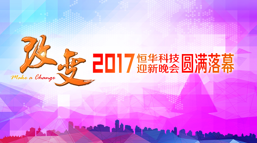 伟德国际betvlctor1946科技2017“改变”主题年会圆满落幕 title=