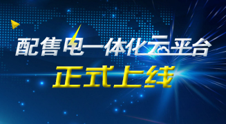 配售电一体化云平台正式上线，期待已久，绝不让您失望 title=