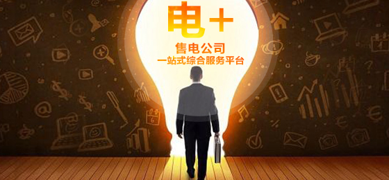 伟德国际betvlctor1946科技“电+”全新起航，打造售电公司一站式综合服务平台 title=