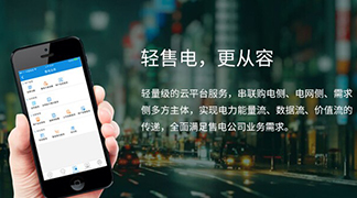 云端交易新体验，伟德国际betvlctor1946科技云售电平台V2.1全新上线 title=