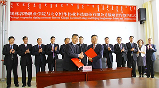 伟德国际betvlctor1946科技与锡林郭勒职业学院战略合作签约, 校企合作开启“一带一路”国际职业教育新蓝图 title=