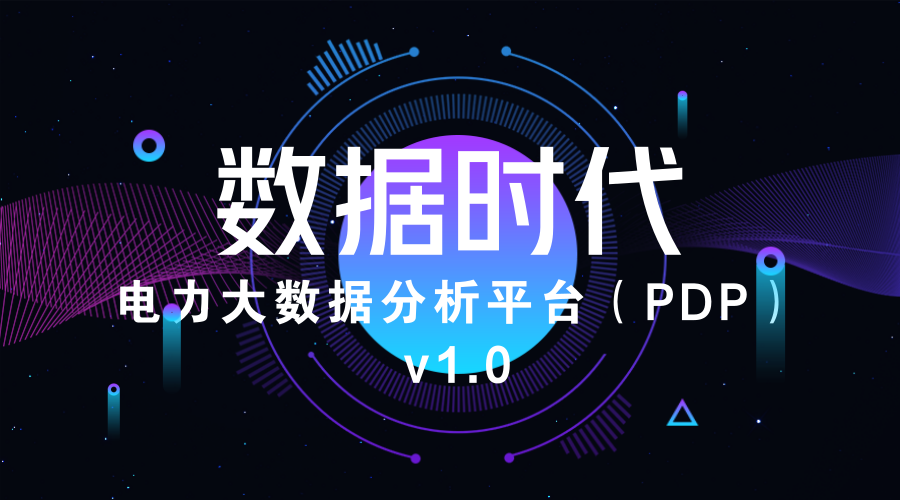 伟德国际betvlctor1946龙信丨电力大数据分析平台（PDP）V1.0成功上线 title=