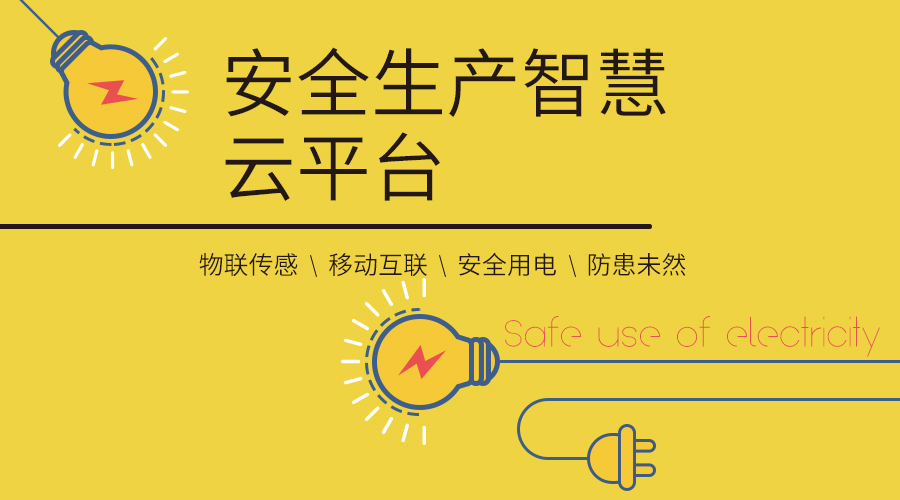 伟德国际betvlctor1946科技丨安全生产智慧云平台正式上线！ title=