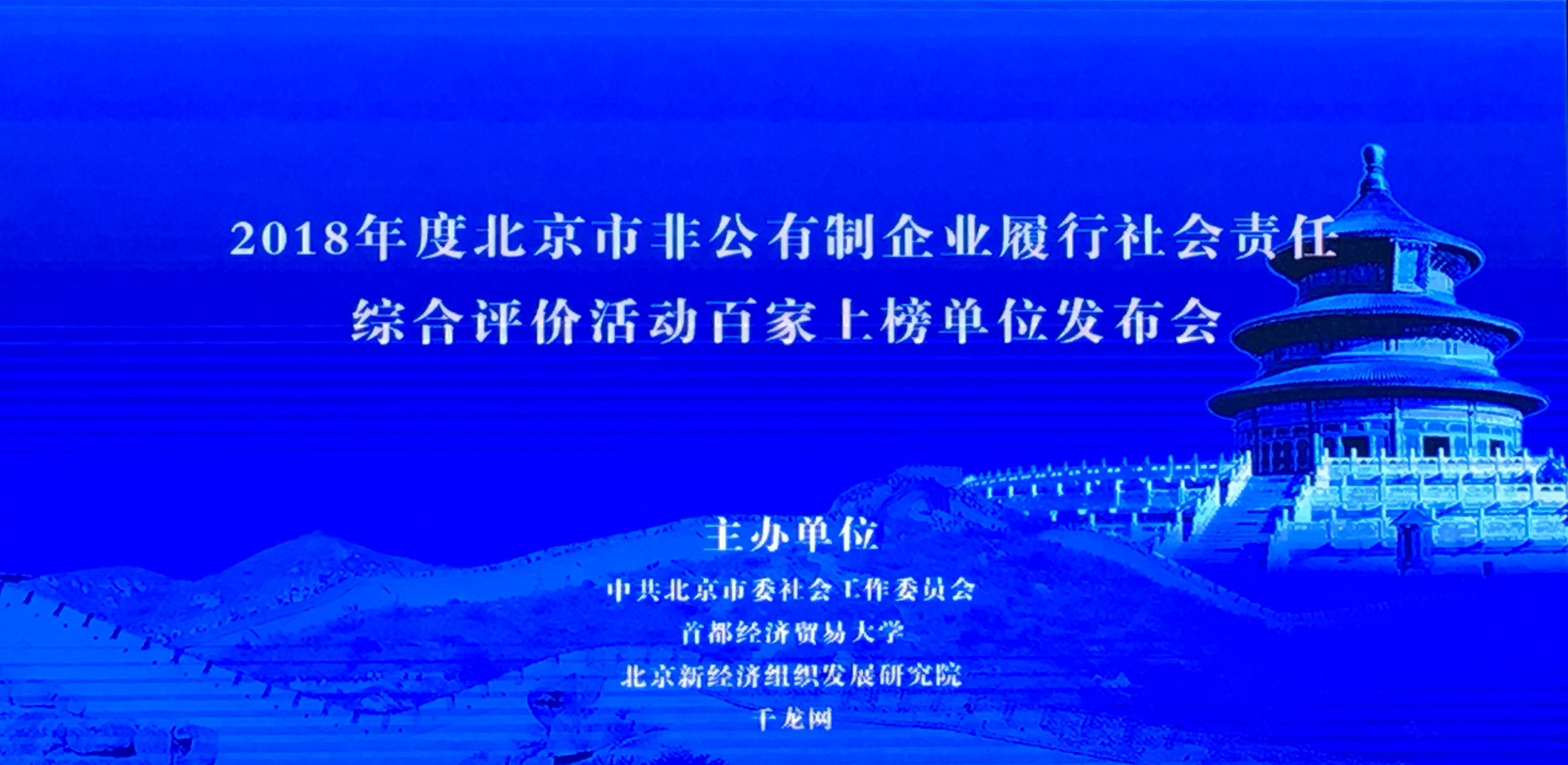 伟德国际betvlctor1946科技荣获2018年度北京市非公有制企业履行社会责任综合评价活动百家上榜单位 title=