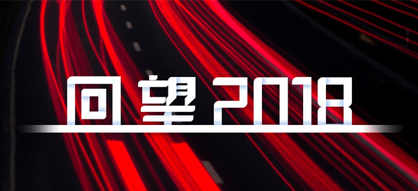 2018，我们这样见证 title=