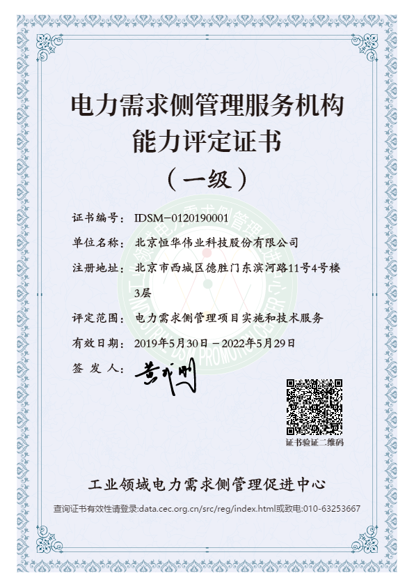 伟德国际betvlctor1946科技再次被认定为工业领域电力需求侧管理服务一级机构 title=