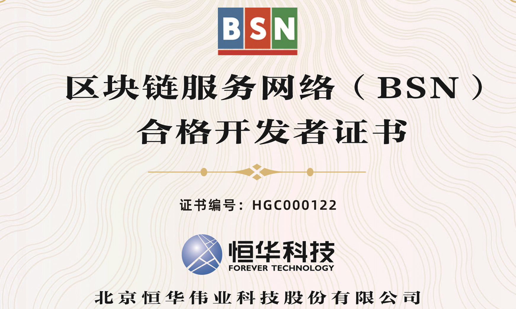 伟德国际betvlctor1946科技获区块链服务网络（BSN）合格开发者认证 title=