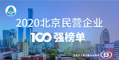 伟德国际betvlctor1946科技入选“2020北京民营企业科技创新百强”榜单 title=