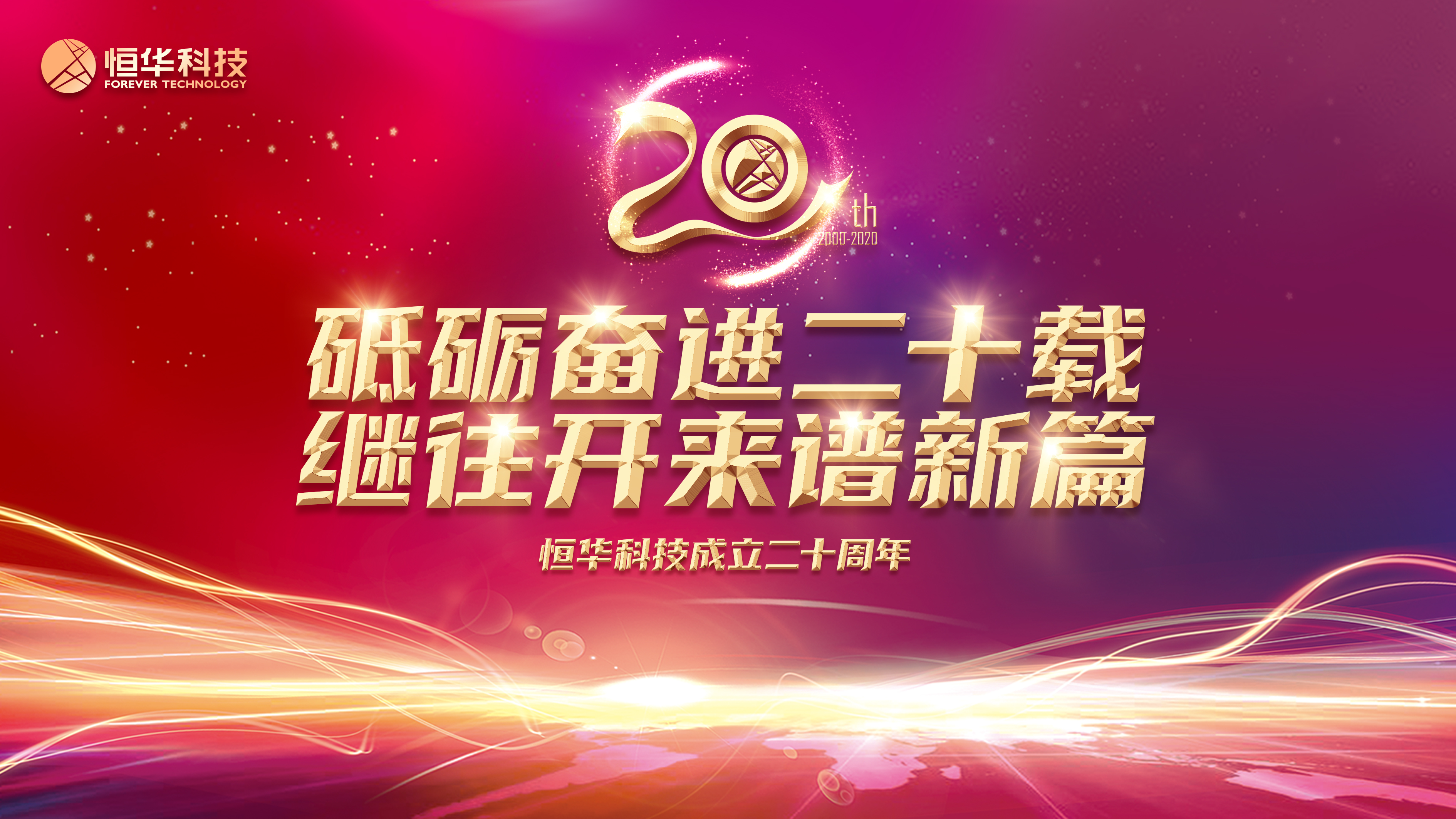砥砺奋进二十载 继往开来谱新篇 ——庆祝伟德国际betvlctor1946科技成立二十周年 title=