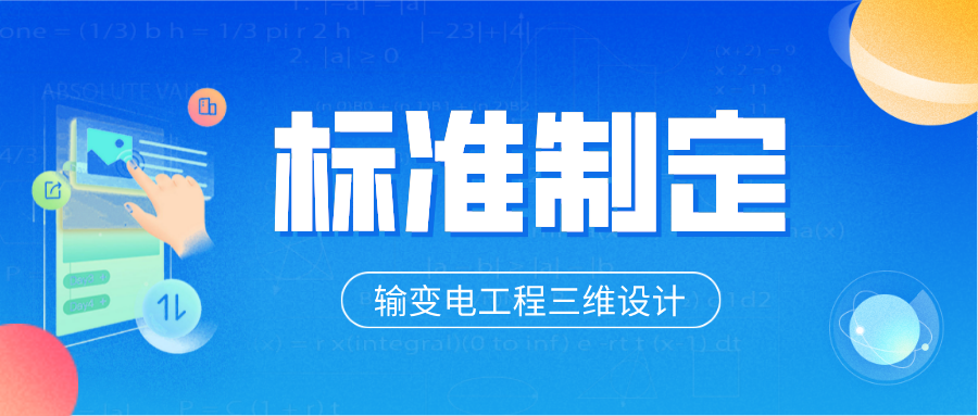 伟德国际betvlctor1946科技参与制定6项输变电工程三维设计团体标准 title=