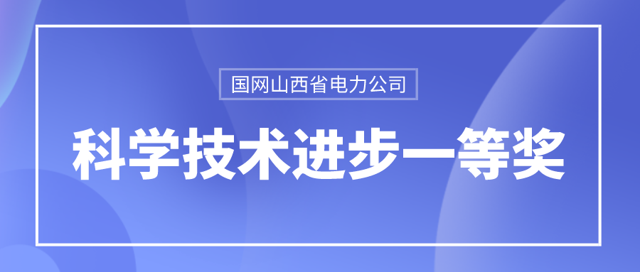 伟德国际betvlctor1946龙信荣获国网山西省电力公司科学技术进步一等奖 title=