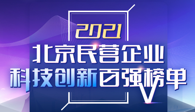 伟德国际betvlctor1946科技荣登2021北京民营企业“科技创新”和“社会责任”百强双榜 title=