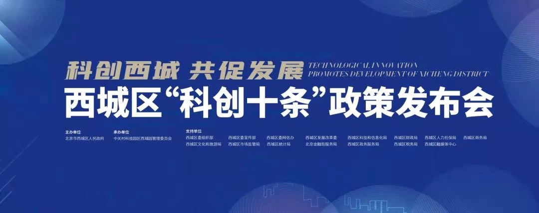 伟德国际betvlctor1946科技参加西城区“科创十条”政策发布会 获颁综合贡献奖 title=