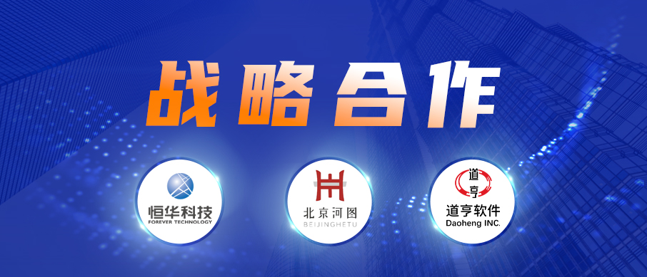 伟德国际betvlctor1946科技、道亨软件与北京河图签署战略合作协议 共同推进数字经济建设 title=