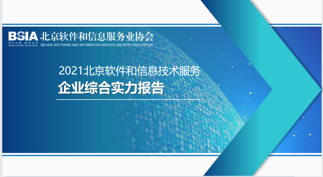 伟德国际betvlctor1946科技连续四年入选“北京软件和信息服务业综合实力百强企业” title=