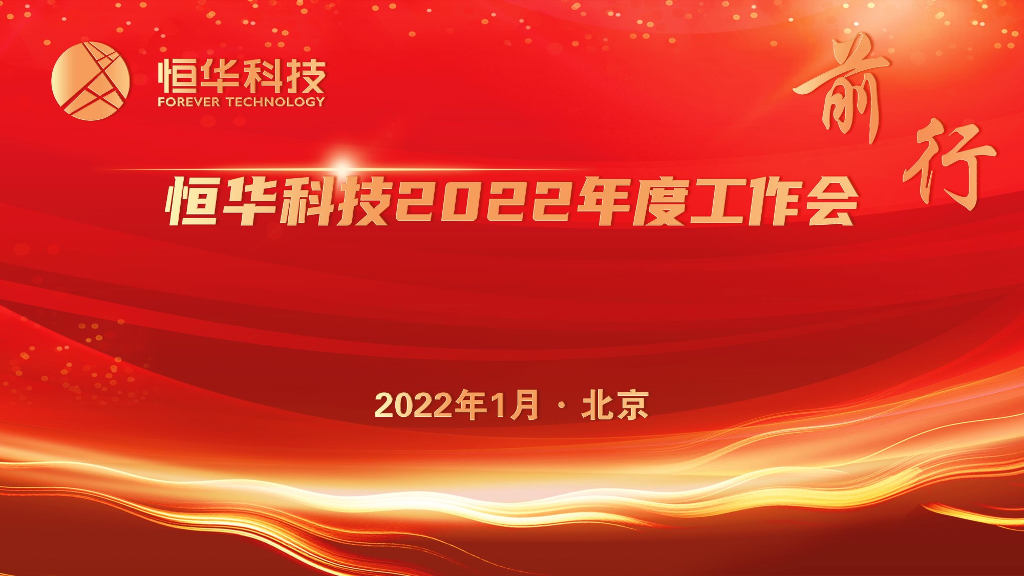 前行！伟德国际betvlctor1946科技董事长江春华2022年度工作会讲话 title=