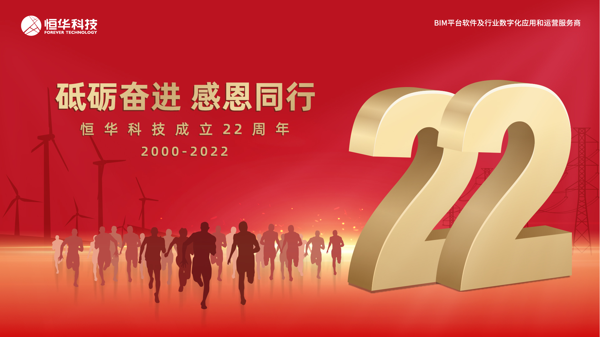 砥砺奋进 感恩同行——伟德国际betvlctor1946科技，22岁生日快乐！ title=