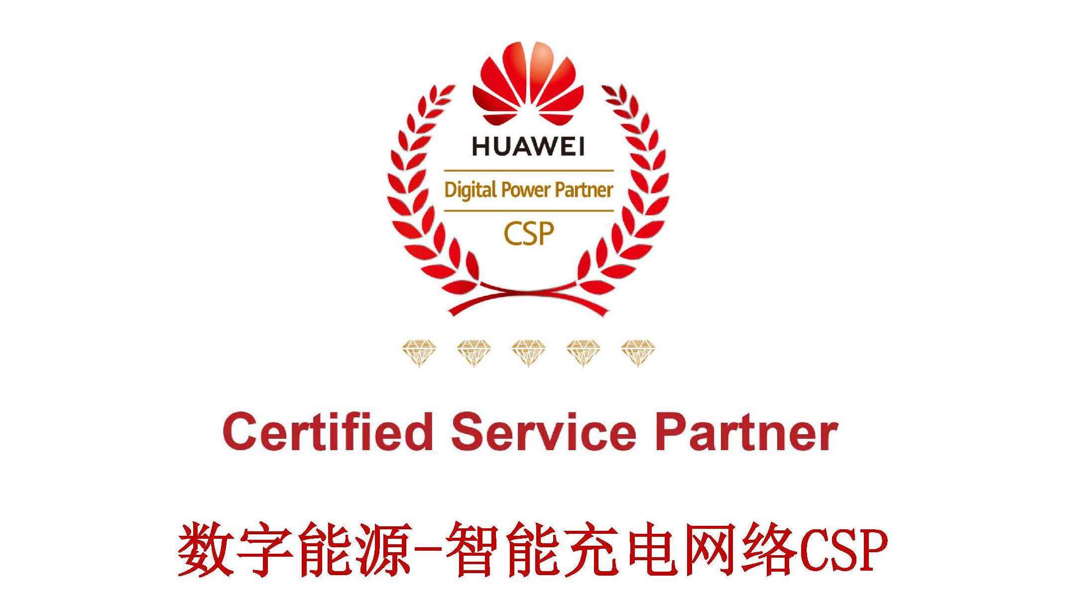 伟德国际betvlctor1946科技获评华为数字能源-智能充电网络CSP五钻认证服务商 title=