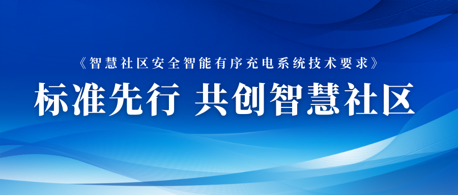 加快布局智能充电网络 伟德国际betvlctor1946数元参与智能充电相关标准制定 title=