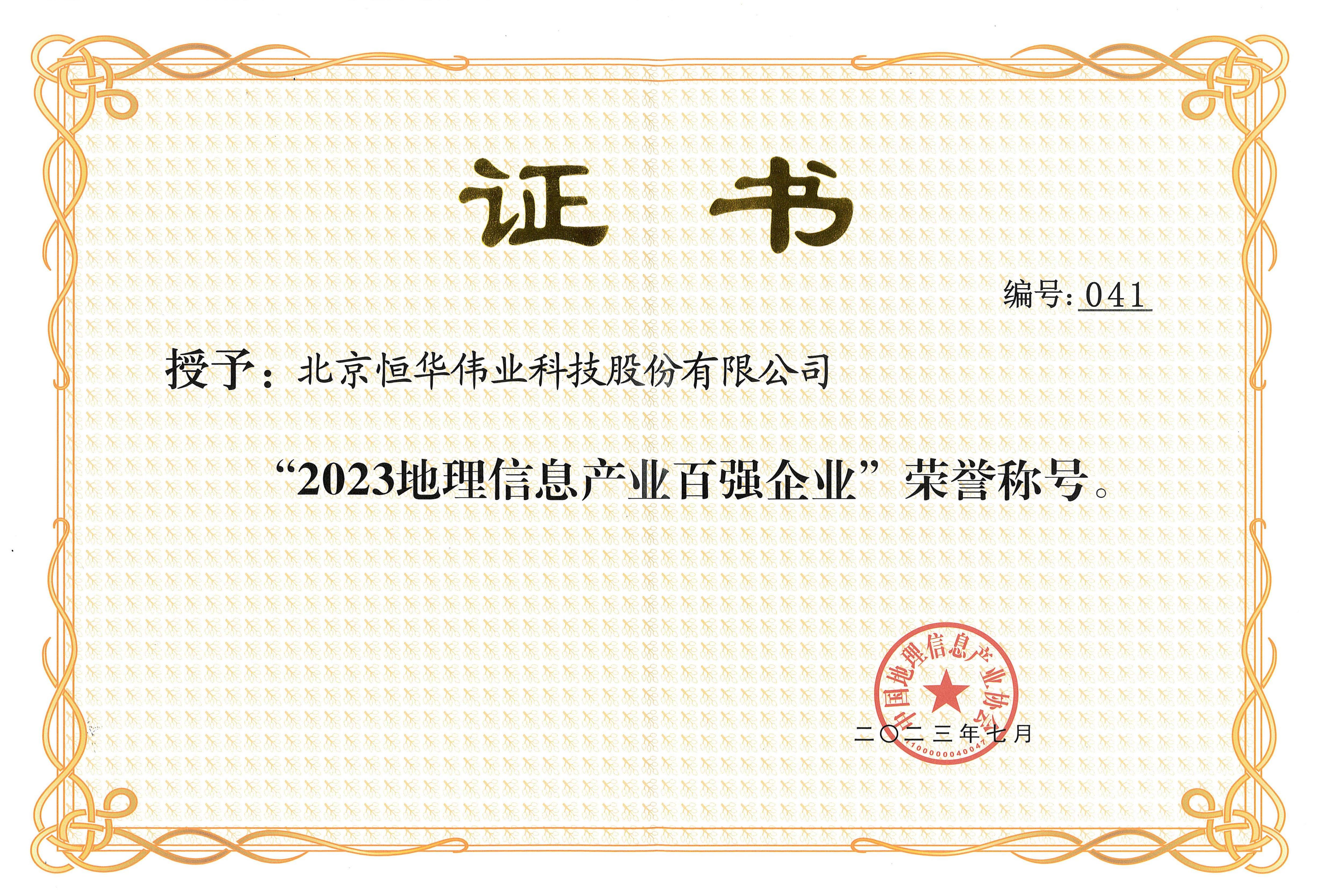 伟德国际betvlctor1946科技入选“2023地理信息产业百强企业”榜单 title=