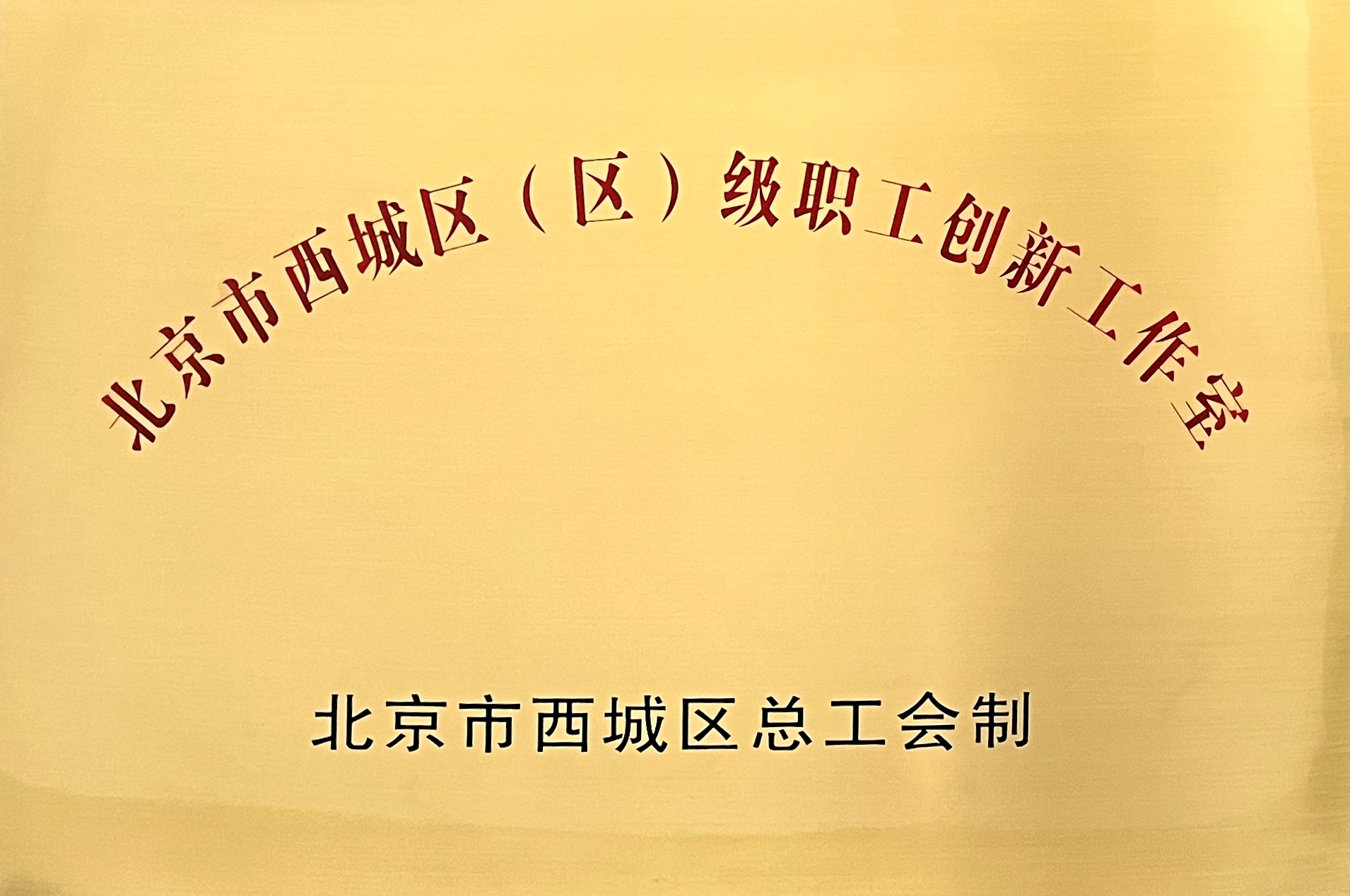 伟德国际betvlctor1946科技创新团队荣获“西城区创新工作室”称号 title=