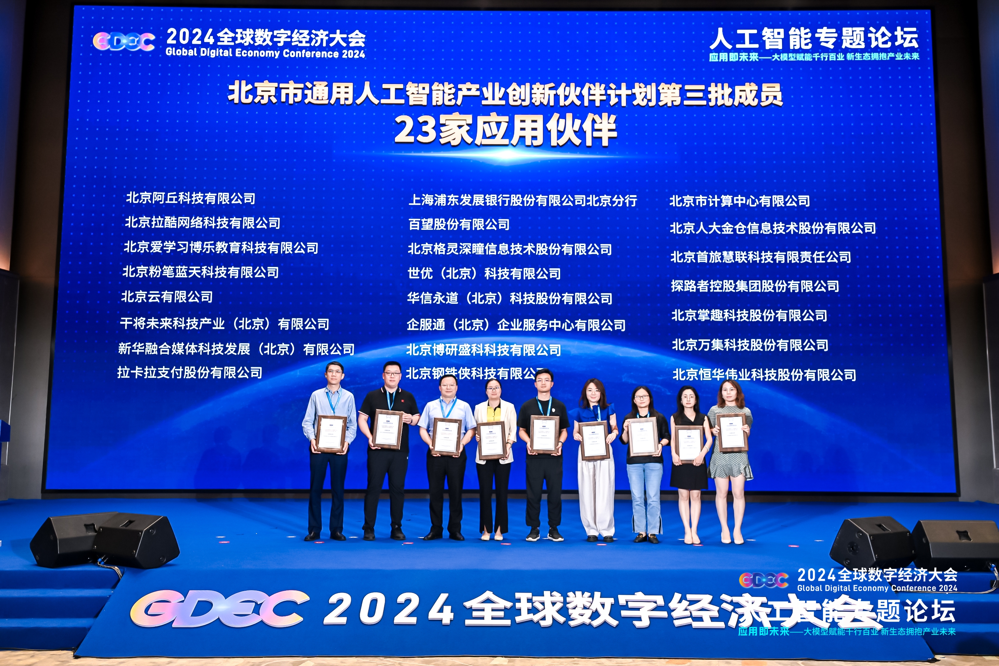 伟德国际betvlctor1946科技入选“北京市通用人工智能产业创新伙伴计划”名单 title=