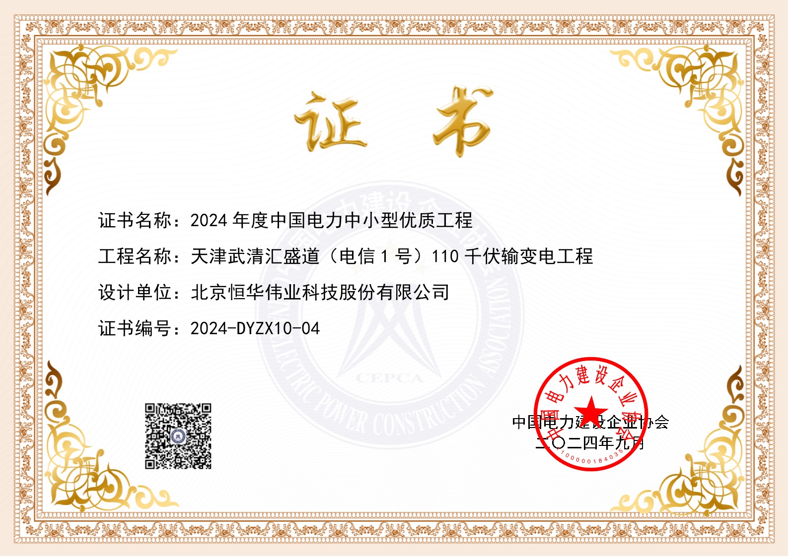 伟德国际betvlctor1946科技设计项目荣获中国电力行业工程质量最高奖 title=