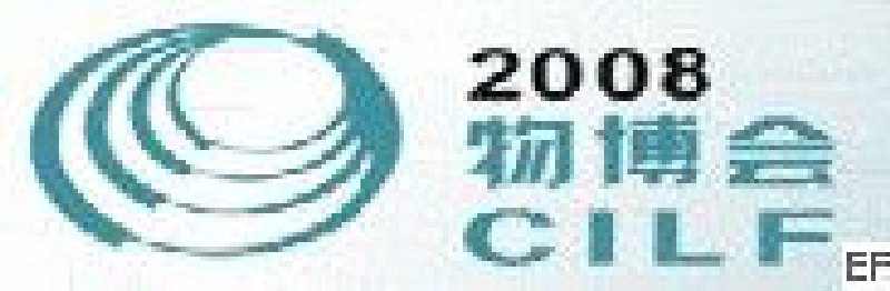 2008中国(深圳)国际物流博览会