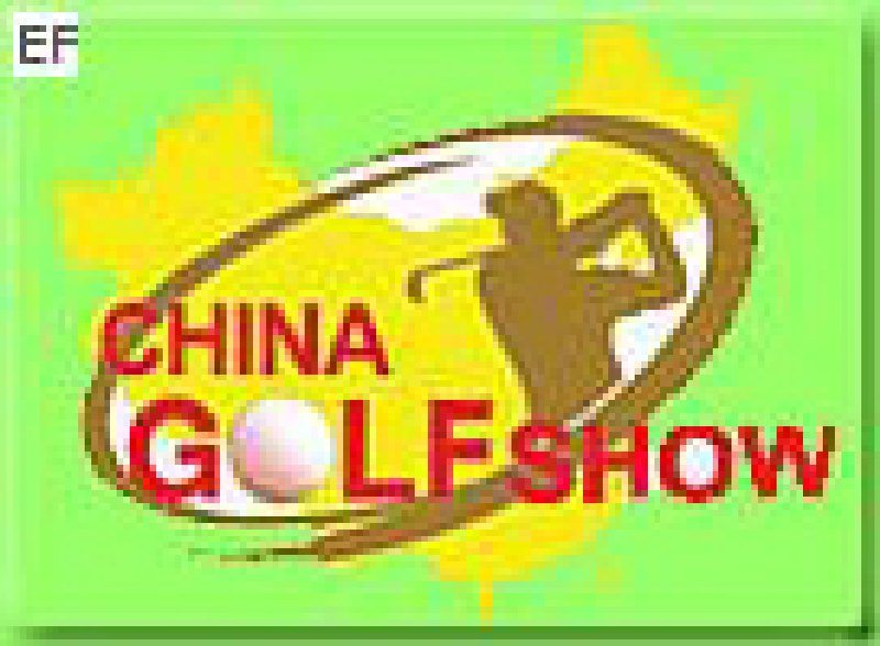 2008中国高尔夫球博览会?广州
