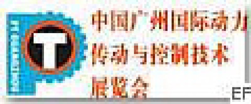 2008中国(广州)国际动力传动与控制技术展览会<br>第十届华南液压气动密封件国际展览会