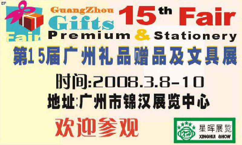 第15届(春季)广州礼品赠品及文具展览会