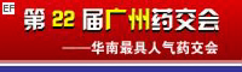 ◆ 2008第22届广州药品交易会.(天维)广州药交会