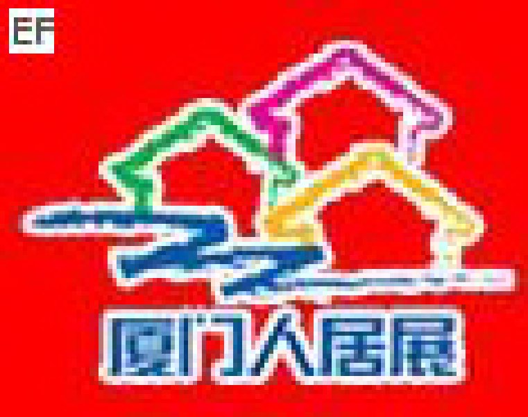 第五届厦门人居环境展示会暨2008厦门建筑节能博览会