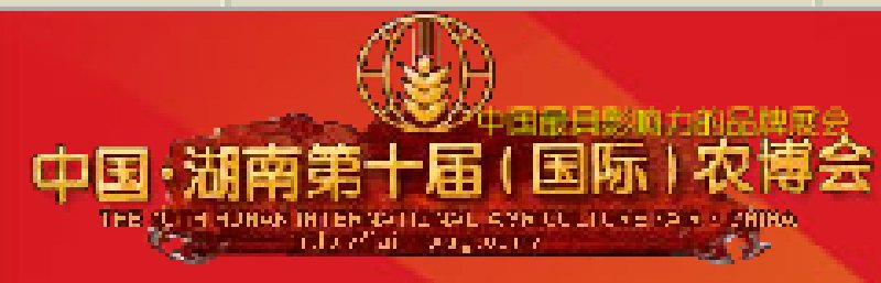 中国湖南第十届(国际)农博会