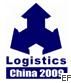2009第九届中国(青岛)国际物流展览会