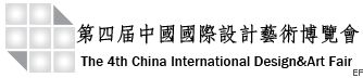第四届中国国际设计艺术博览会