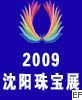 2009沈阳珠宝首饰展览会
