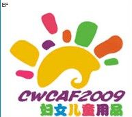 2009中国(温州)妇女、儿童用品展览会