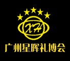 第18届广州礼品文具暨家用品展览会