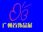 第3届广州首饰品及时尚配件展