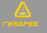 2009广州节庆产业及庆典用品展