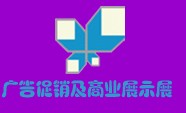 广州广告促销用品及商业展示器材展