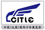 中国(太原)国际卡车暨物流展览会