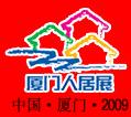第六届厦门人居环境展示会