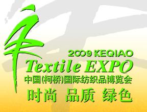 2009中国(柯桥)国际纺织品面料博览会