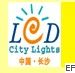 2010第二届湖南LED光显技术及城市景光照明展览会