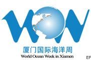 2009厦门国际海洋周