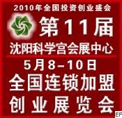 2010第十一届全国中小投资项目创业沈阳展览会<br>2010第11届全国特许连锁加盟沈阳展览会