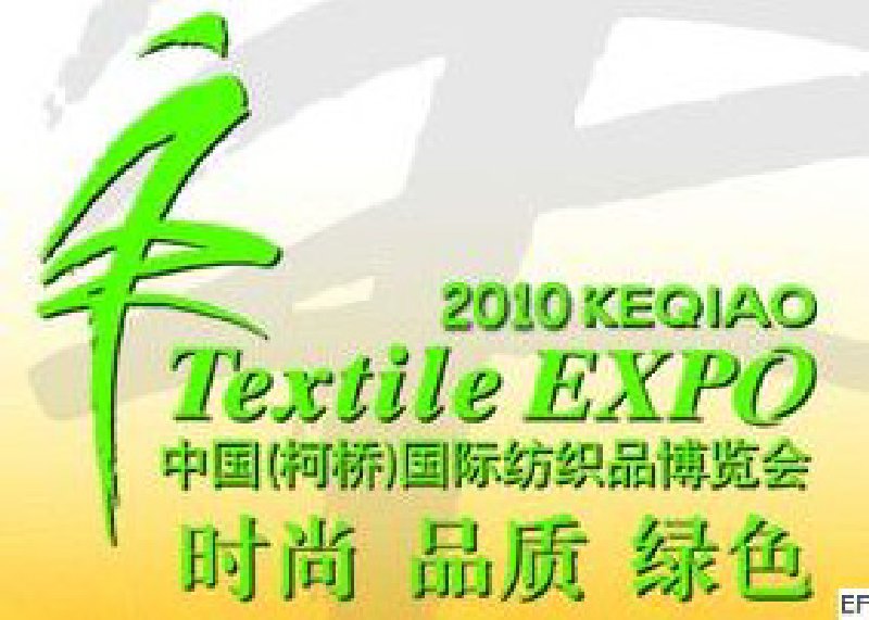 2010中国(柯桥)国际纺织品面料博览会